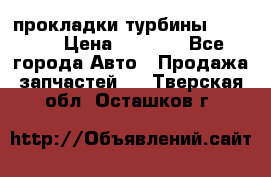 Cummins ISX/QSX-15 прокладки турбины 4032576 › Цена ­ 1 200 - Все города Авто » Продажа запчастей   . Тверская обл.,Осташков г.